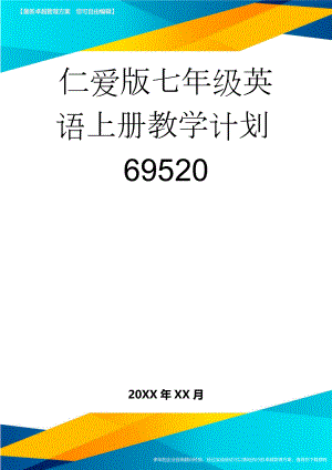 仁爱版七年级英语上册教学计划69520(4页).doc