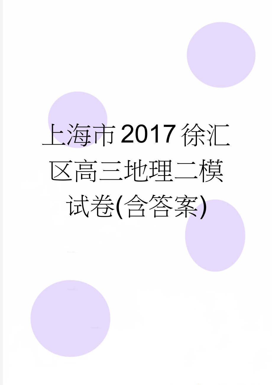 上海市2017徐汇区高三地理二模试卷(含答案)(11页).doc_第1页