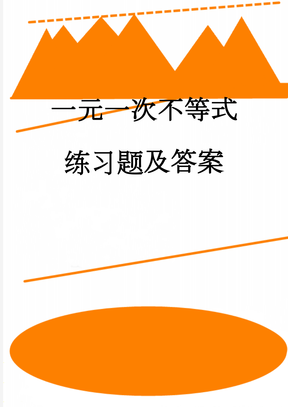 一元一次不等式练习题及答案(5页).doc_第1页