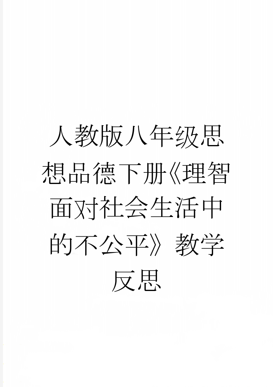 人教版八年级思想品德下册《理智面对社会生活中的不公平》教学反思(4页).docx_第1页