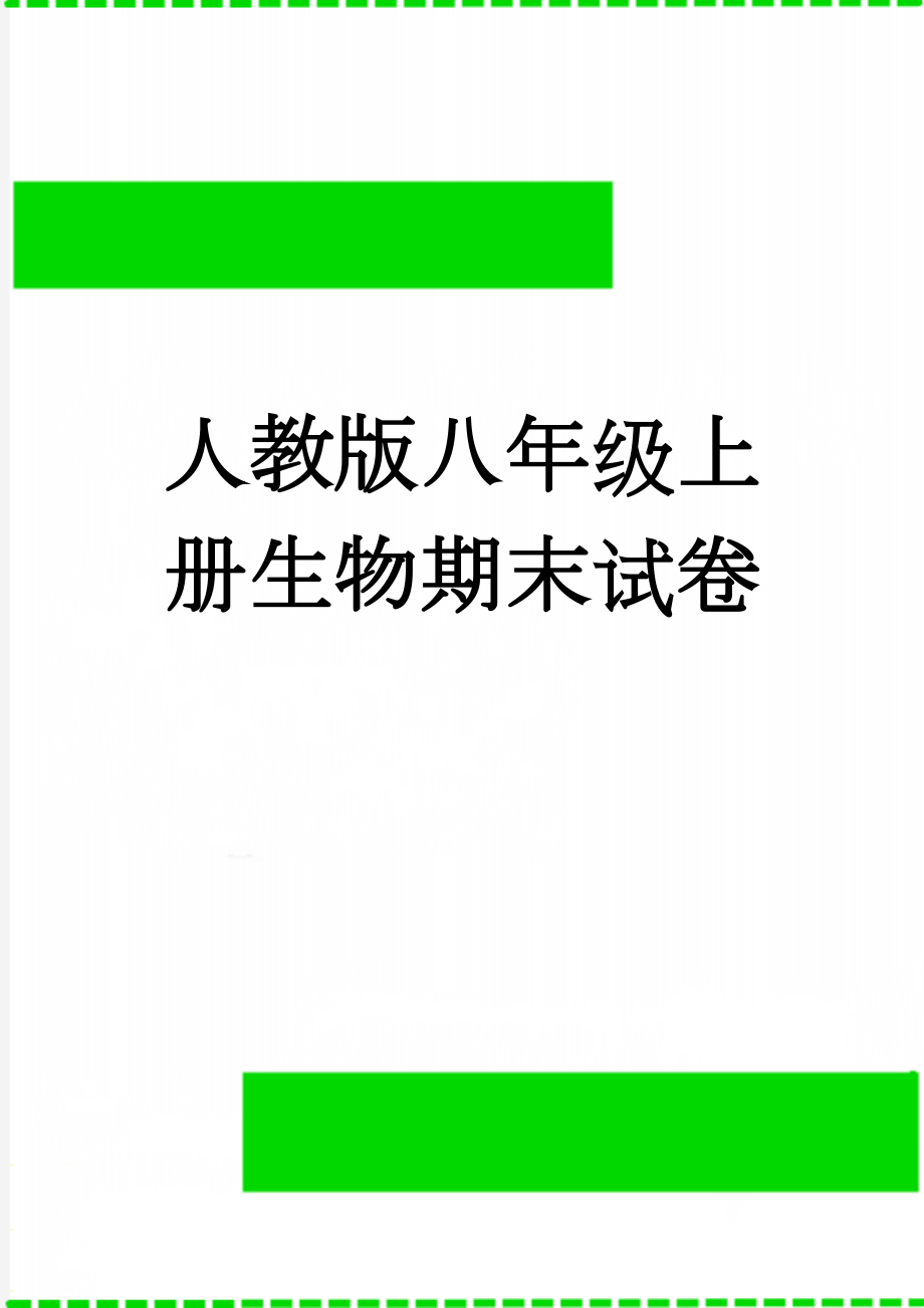 人教版八年级上册生物期末试卷　(5页).doc_第1页