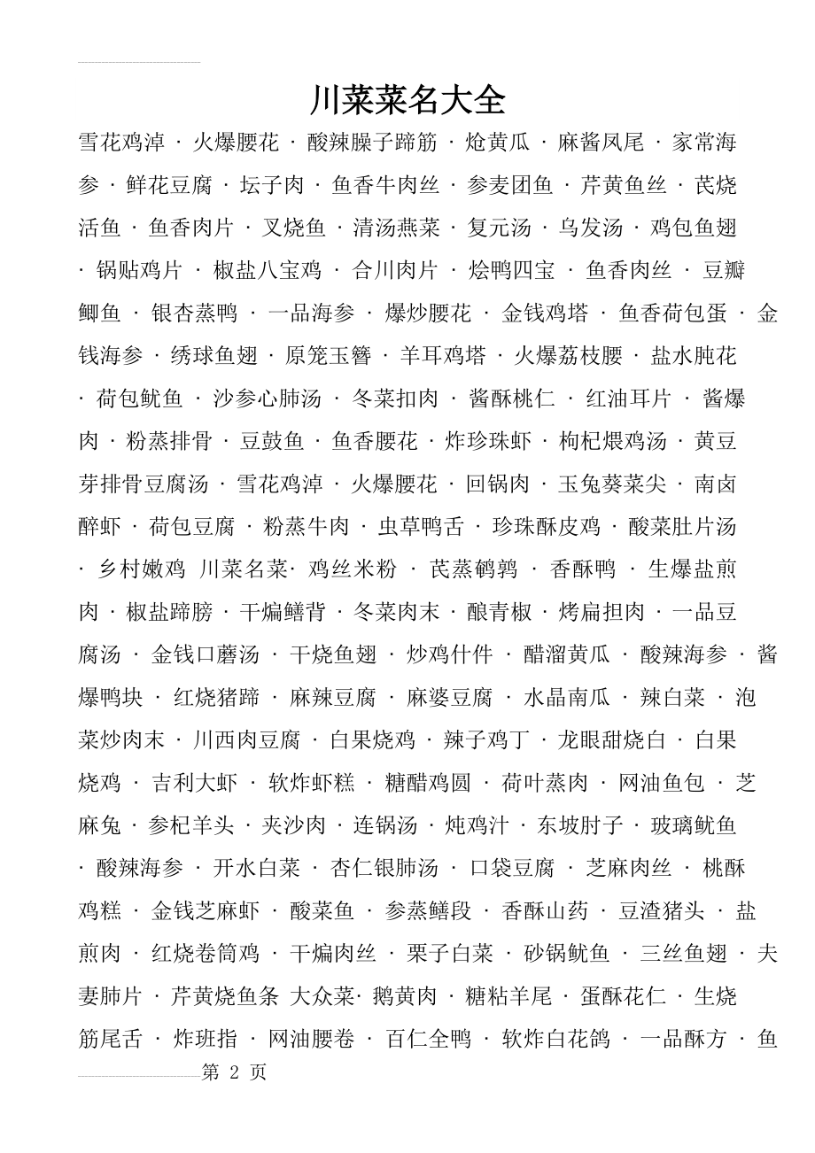 中国菜名大全(12页).doc_第2页