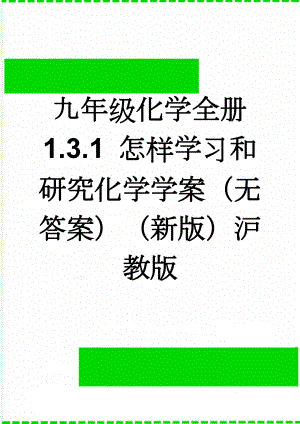 九年级化学全册 1.3.1 怎样学习和研究化学学案（无答案）（新版）沪教版(6页).doc