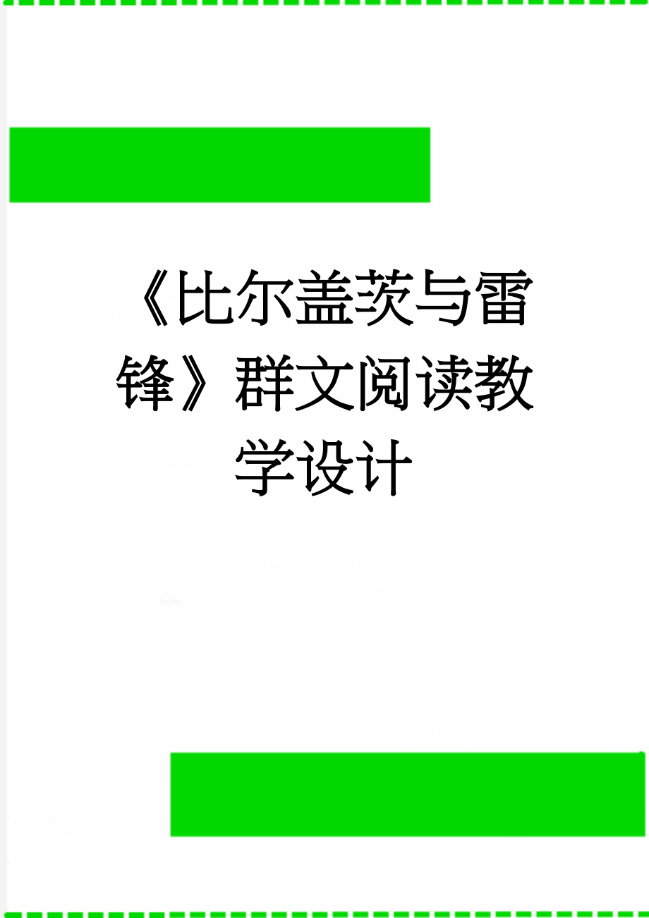 《比尔盖茨与雷锋》群文阅读教学设计(11页).doc_第1页