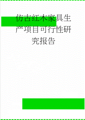 仿古红木家具生产项目可行性研究报告(70页).doc