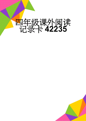 四年级课外阅读记录卡42235(3页).doc