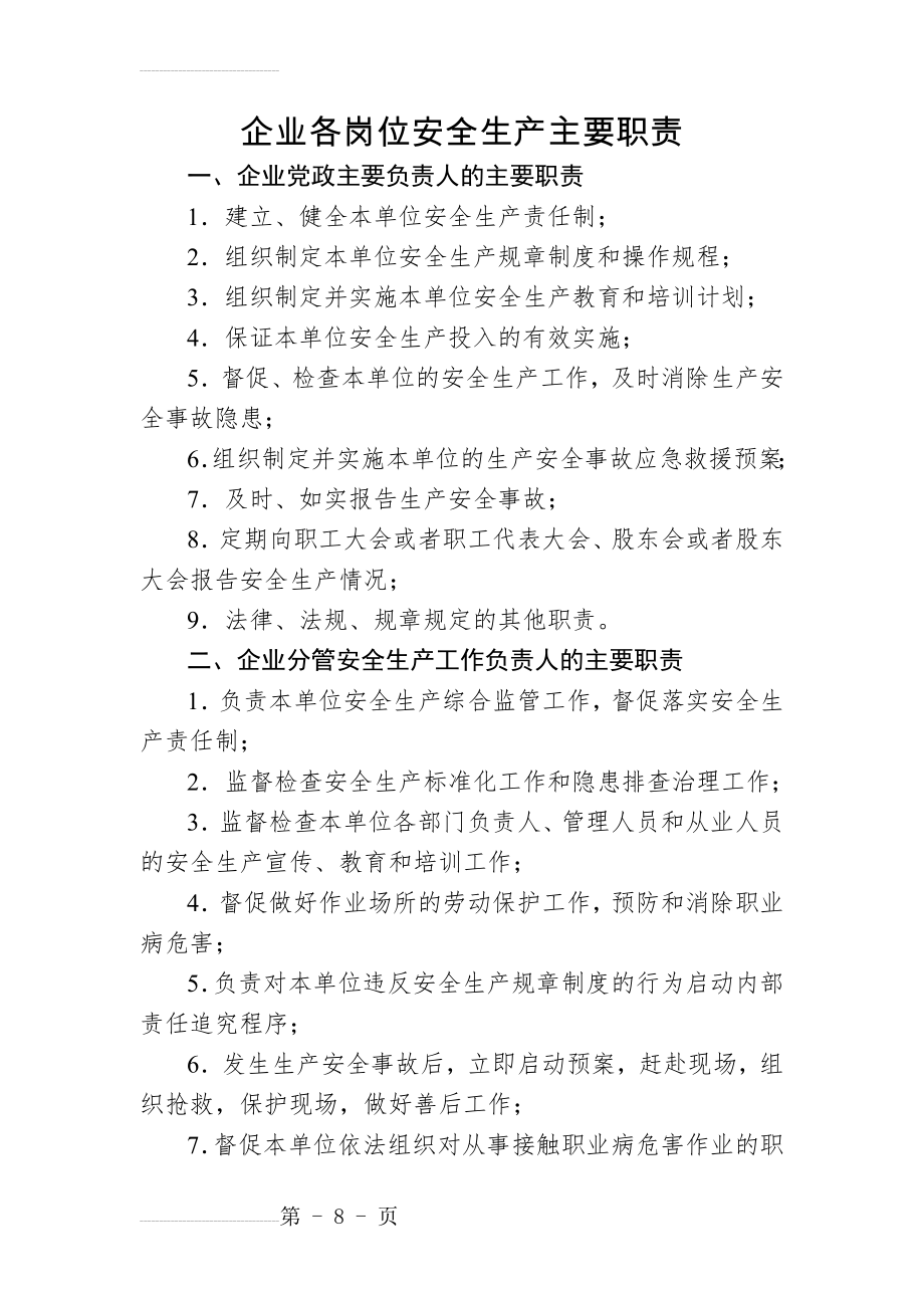 企业各岗位安全生产主要职责(9页).doc_第2页