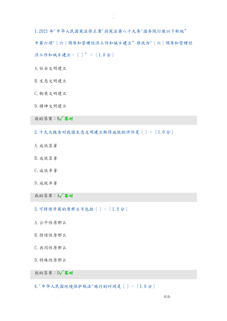 2020年内蒙专业技术人员继续教育-生态文明建设试题及答案.pdf_第1页