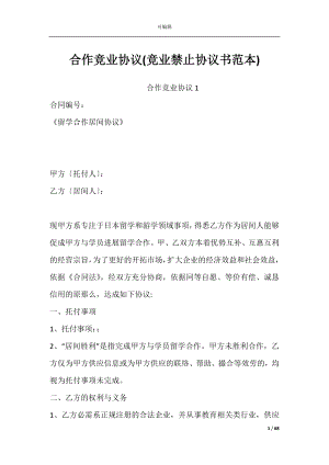 合作竞业协议(竞业禁止协议书范本).docx