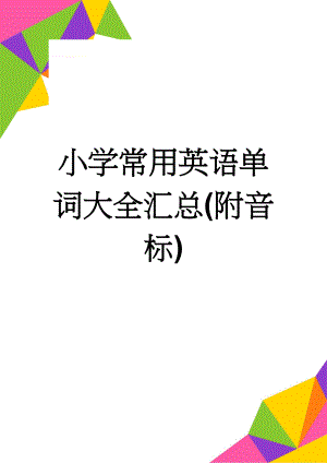 小学常用英语单词大全汇总(附音标)(11页).doc