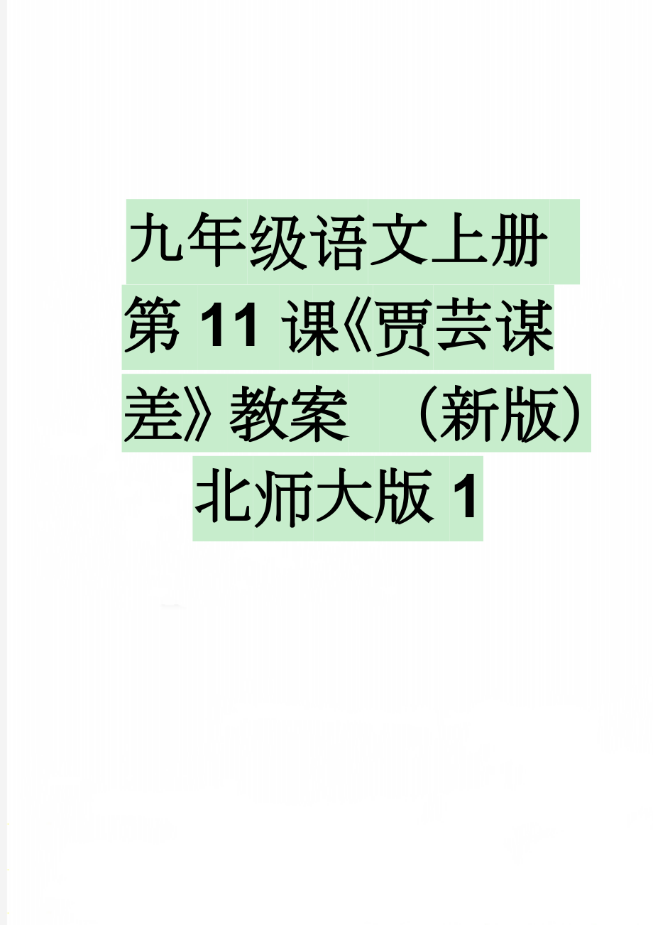 九年级语文上册 第11课《贾芸谋差》教案 （新版）北师大版1(5页).doc_第1页