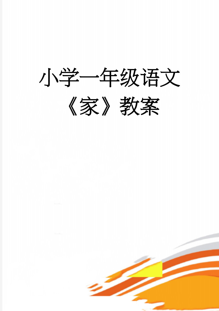 小学一年级语文《家》教案(6页).doc_第1页