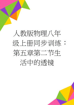 人教版物理八年级上册同步训练：第五章第二节生活中的透镜(10页).docx