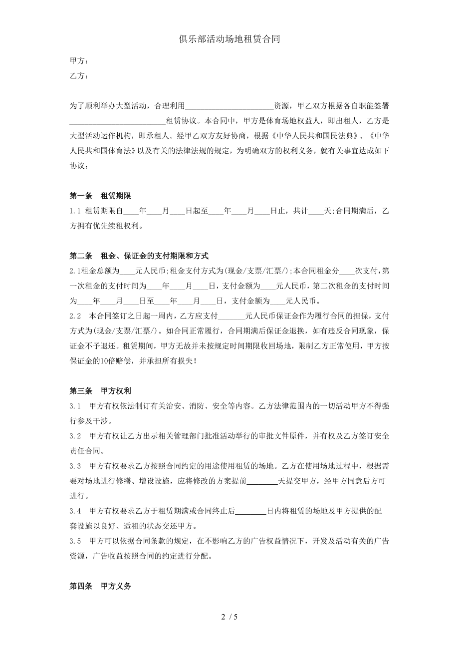 俱乐部活动场地租赁合同.doc_第2页