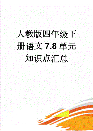 人教版四年级下册语文7.8单元知识点汇总(4页).doc