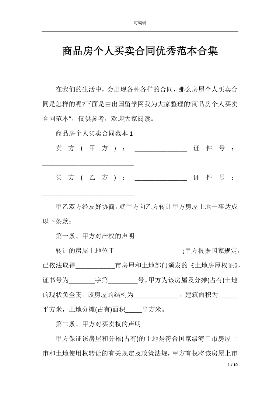 商品房个人买卖合同优秀范本合集.docx_第1页