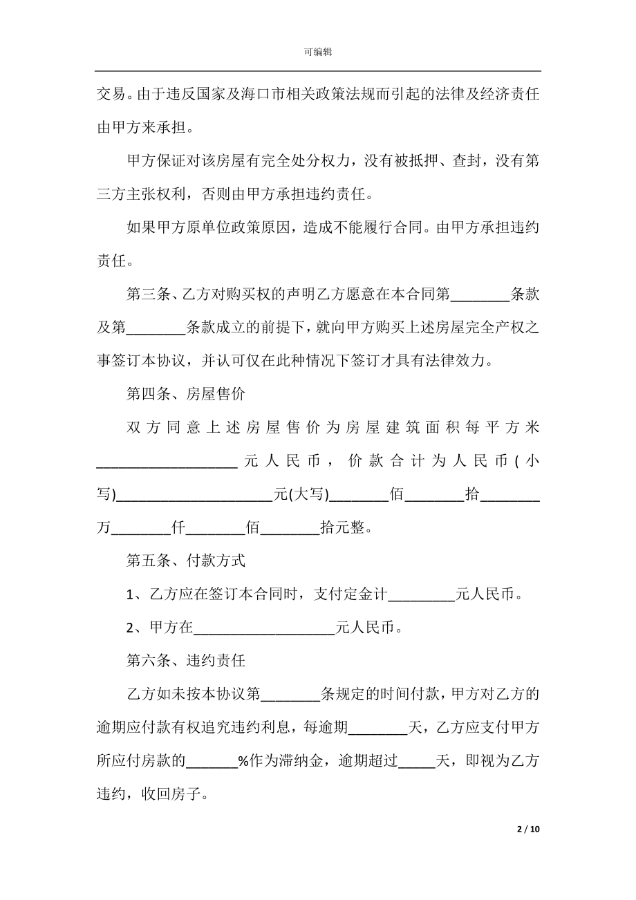 商品房个人买卖合同优秀范本合集.docx_第2页