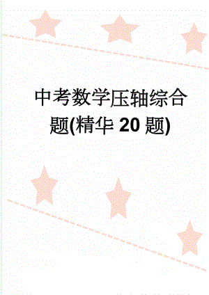 中考数学压轴综合题(精华20题)(9页).doc