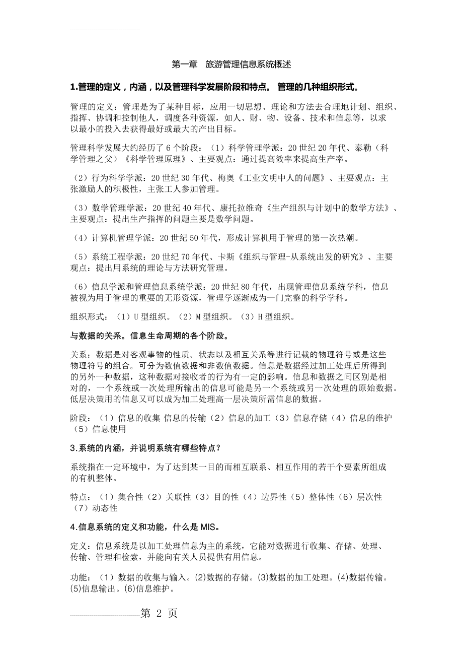 旅游信息管理系统复习整理(14页).doc_第2页