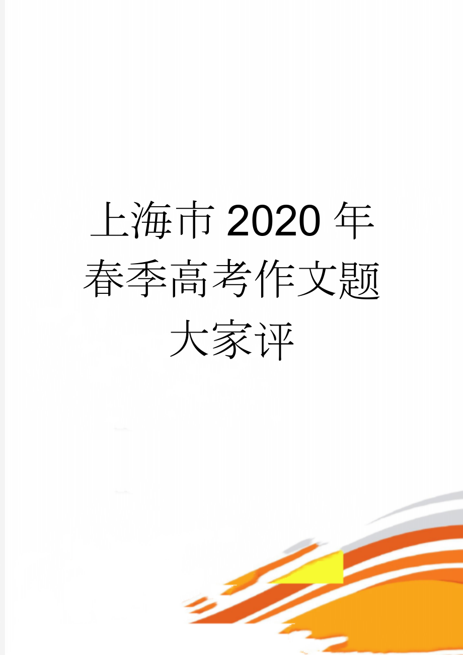 上海市2020年春季高考作文题大家评(7页).doc_第1页