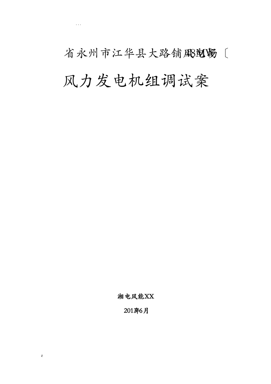 XE105-2000风电机组现场调试方案.pdf_第1页