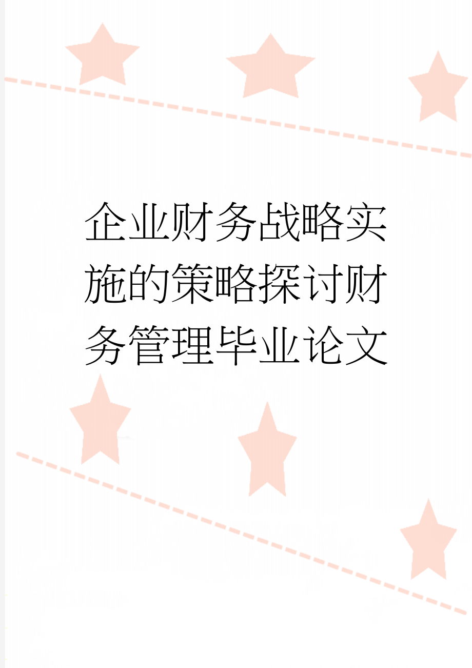 企业财务战略实施的策略探讨财务管理毕业论文(34页).doc_第1页