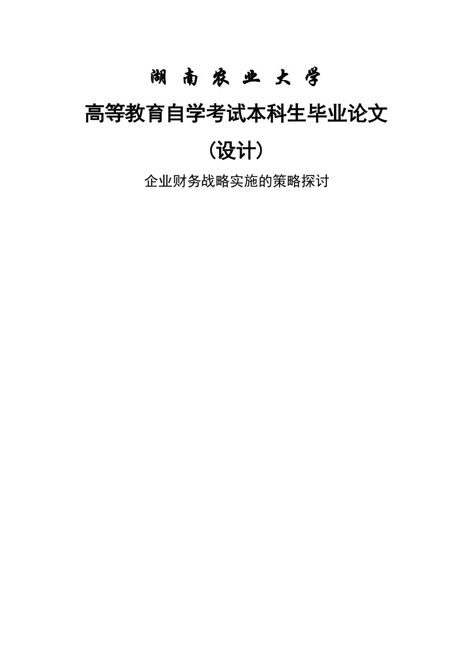 企业财务战略实施的策略探讨财务管理毕业论文(34页).doc_第2页