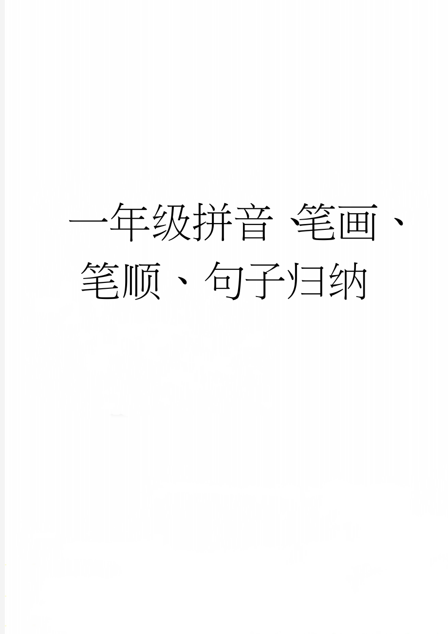 一年级拼音、笔画、笔顺、句子归纳(9页).doc_第1页