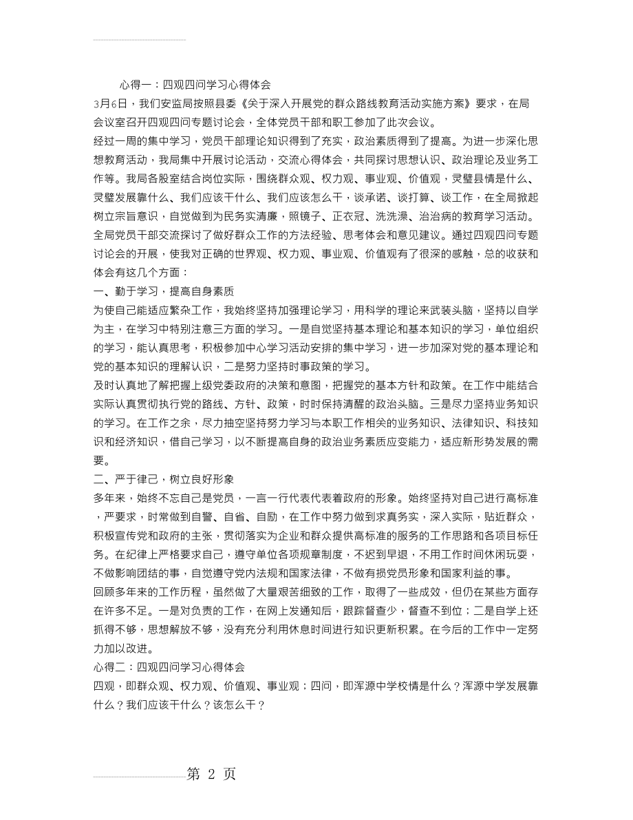 四观四问学习心得体会(4页).doc_第2页