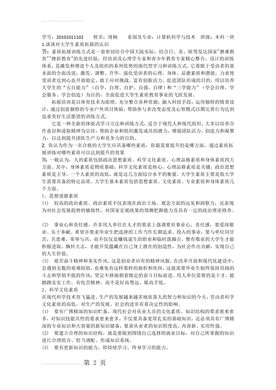 大学生素质拓展结课作业(3页).doc_第2页