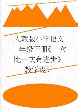 人教版小学语文一年级下册《一次比一次有进步》教学设计(8页).doc