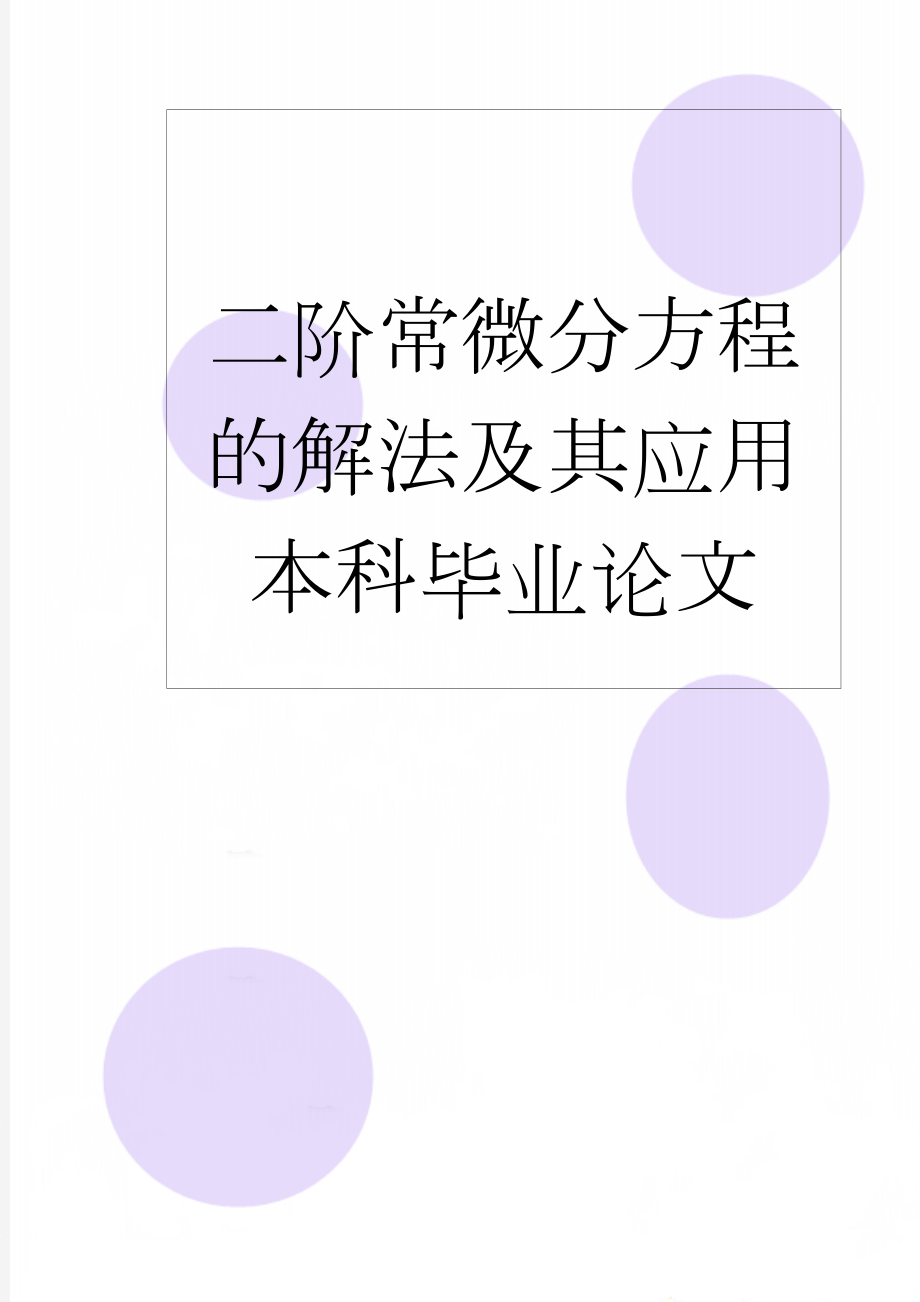 二阶常微分方程的解法及其应用本科毕业论文(16页).doc_第1页