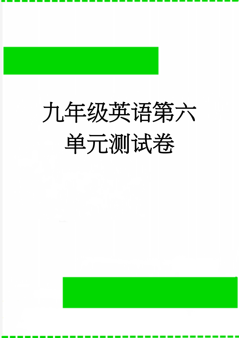 九年级英语第六单元测试卷(9页).doc_第1页