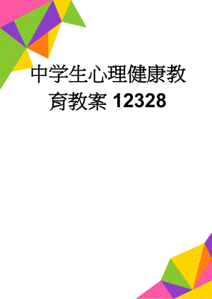 中学生心理健康教育教案12328(48页).doc