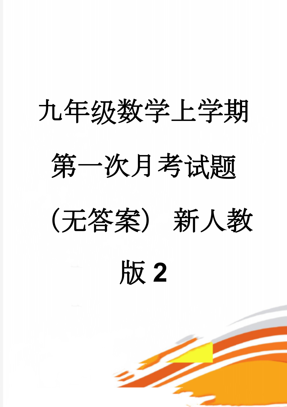 九年级数学上学期第一次月考试题（无答案） 新人教版2(4页).doc_第1页