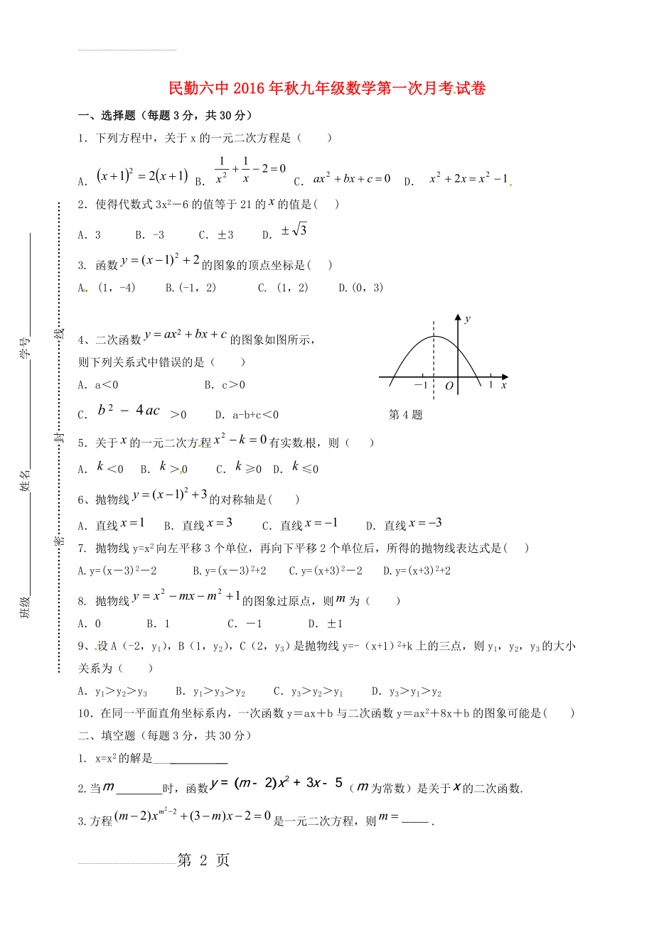 九年级数学上学期第一次月考试题（无答案） 新人教版2(4页).doc_第2页