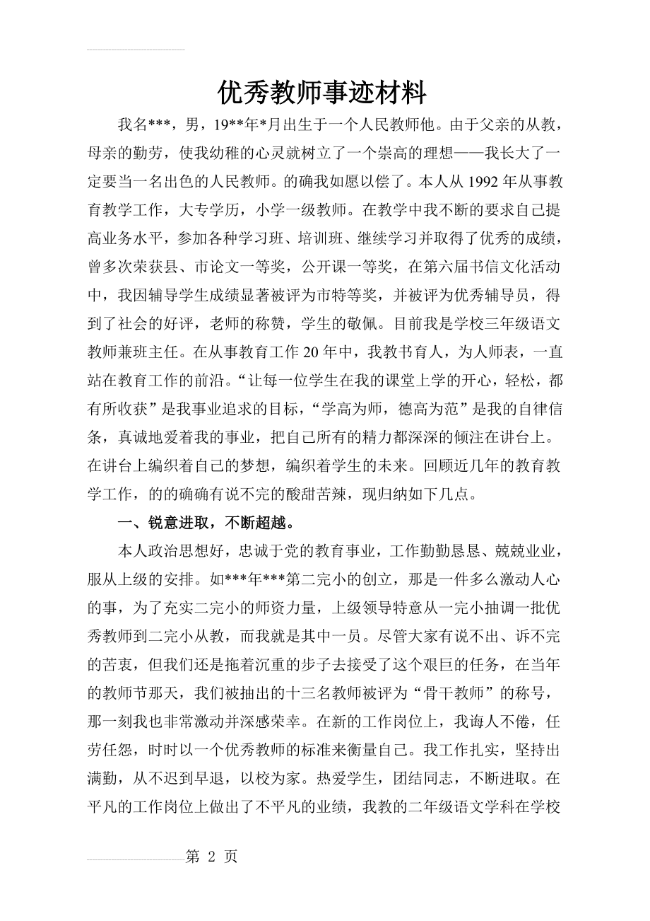 优秀教师事迹材料(6页).doc_第2页