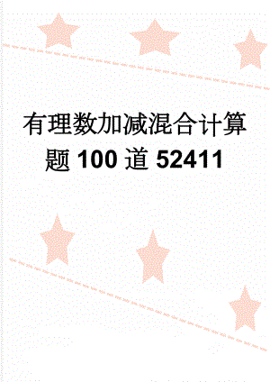 有理数加减混合计算题100道52411(3页).doc