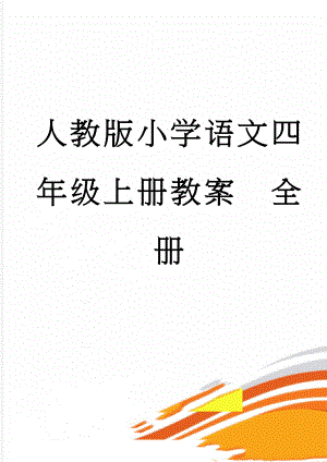 人教版小学语文四年级上册教案　全册(78页).doc