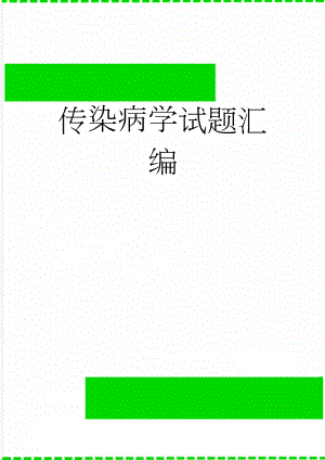 传染病学试题汇编(186页).doc