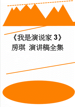 《我是演说家3》房琪 演讲稿全集(11页).doc