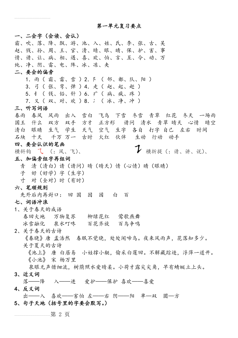 人教版部编一年级下册第一单元复习要点(3页).doc_第2页