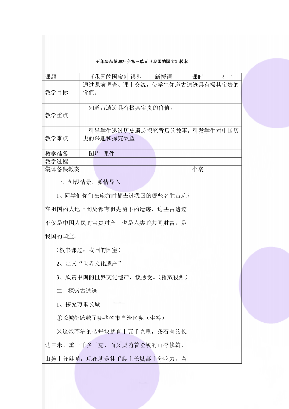 五年级品德与社会第三单元《我国的国宝》教案(6页).doc_第1页