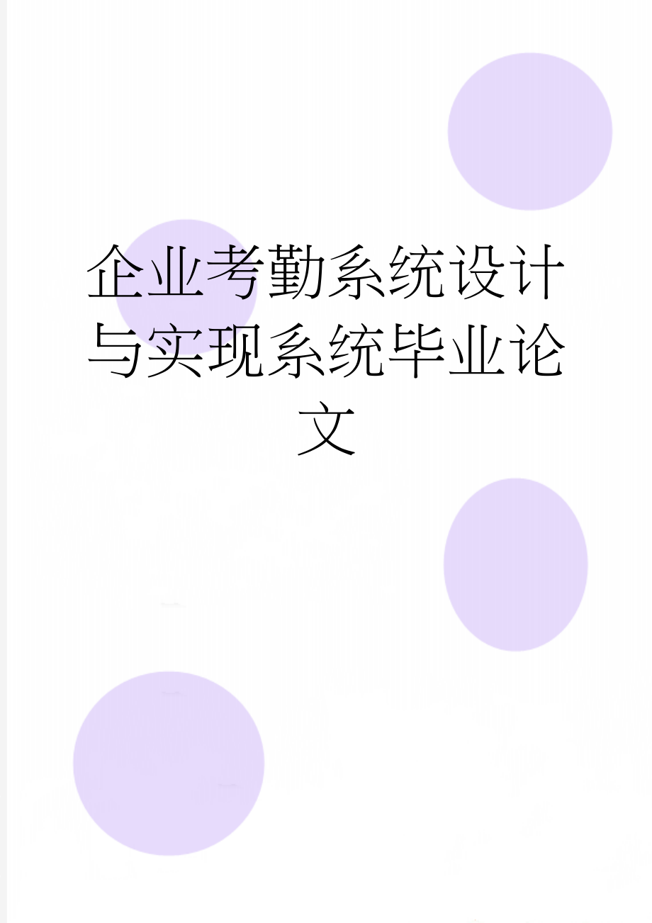 企业考勤系统设计与实现系统毕业论文(41页).doc_第1页