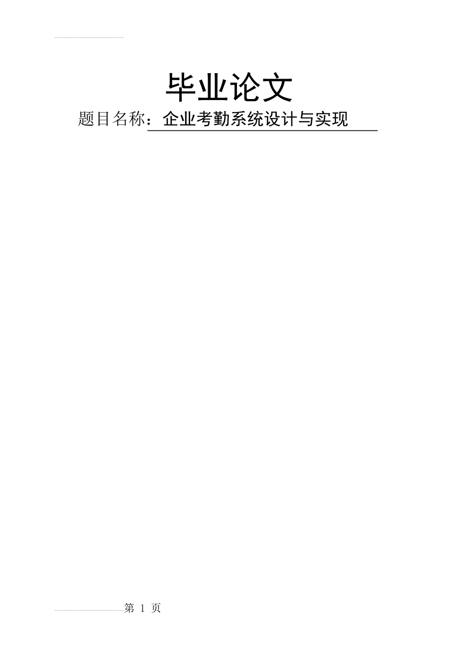 企业考勤系统设计与实现系统毕业论文(41页).doc_第2页