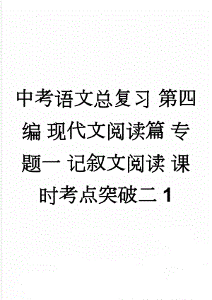 中考语文总复习 第四编 现代文阅读篇 专题一 记叙文阅读 课时考点突破二1(7页).doc