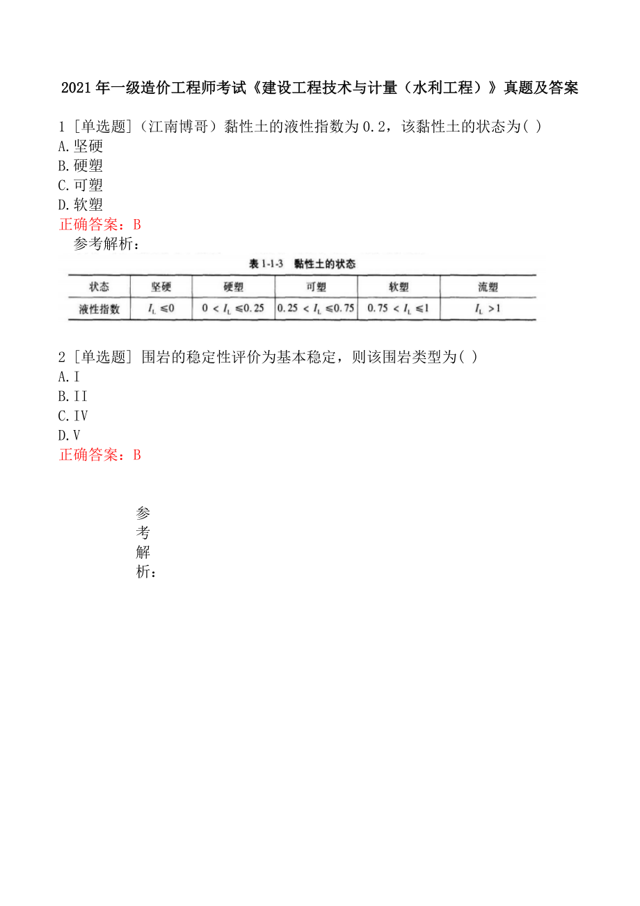 2021年一级造价工程师考试《建设工程技术与计量（水利工程）》真题及答案.docx_第1页