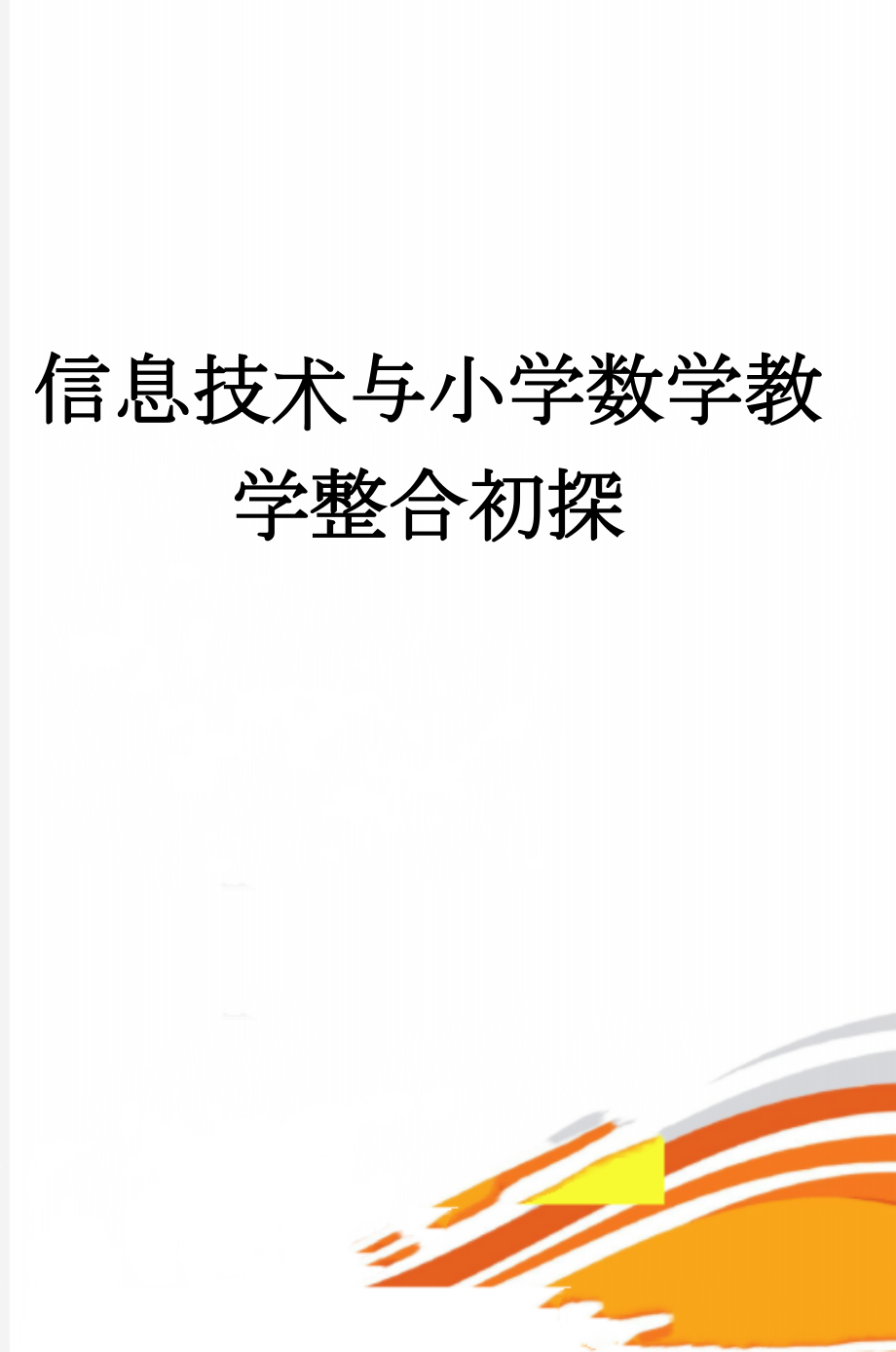 信息技术与小学数学教学整合初探(7页).doc_第1页