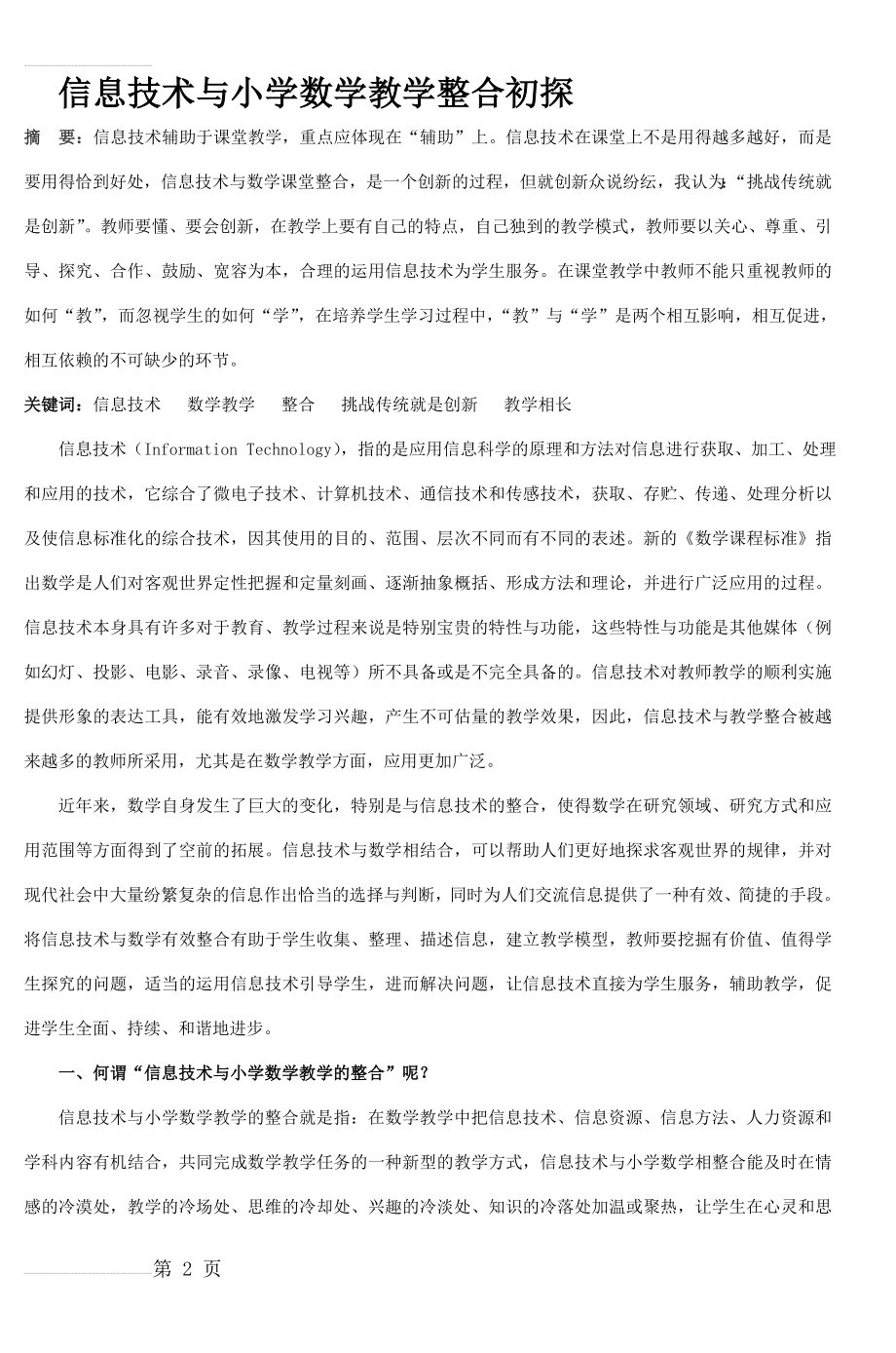 信息技术与小学数学教学整合初探(7页).doc_第2页