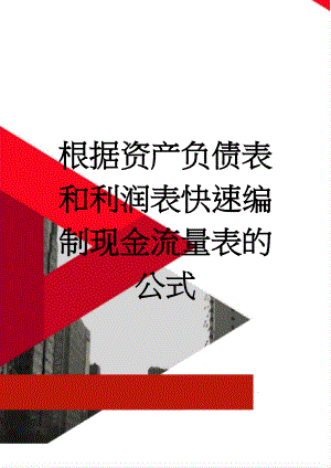 根据资产负债表和利润表快速编制现金流量表的公式(4页).doc